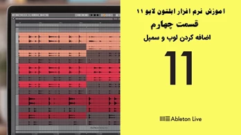 اموزش نرم افزار ابلتون لایو 11 – قسمت چهارم - اضافه کردن پوشه های لوپ و سمپل